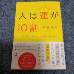 人は運が10割 千葉修司