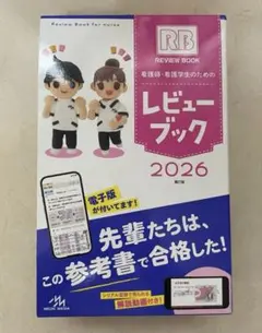 レビューブック2026 ☆カバー付き！ 看護師・看護学生のためのレビューブック 2026 | 岡庭 豊 |本 | 通販