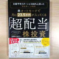 半オートモードで月に23.5万円が入ってくる「超配当」株投資 日経平均リターン…