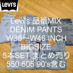 W38〜W46 5本セット Levi's 品番MIX ビッグ デニム まとめ売り