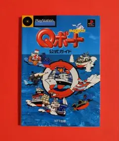 チョロQマリン Qボート 公式ガイド　攻略本セット　PS　Choro Q Amazon | チョロQマリンQボート PS one Books | ゲームソフト