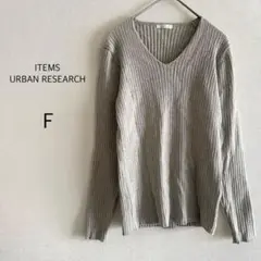 ITEMS URBAN RESEARCH ニット リブ Vネック グレー F