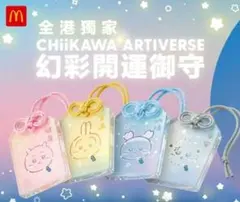 ちいかわ 香港マクドナルド 御守 アクリルキーホルダー3点セット うさぎ 古本屋 ちいかわ マクドナルド コラボ お守りキーホルダー 香港限定 - メルカリ