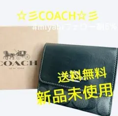新品未使用コーチ三つ折り財布シグネチャーブラックレザーレディースメンズ送料無料