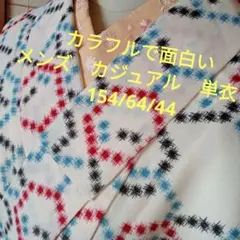 3362　カラフルで面白い!　メンズ仕立て　カジュアル単衣　難あり格安