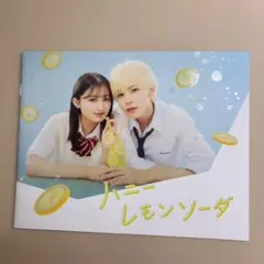 ハニーレモンソーダ パンフレット