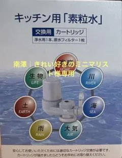 キッチン用素粒水　カートリッジ Amazon | 株式会社フリーサイエンス素粒水セラピーシャワー