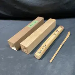 【美品】成瀬宗巨作 茶杓 『松風』 共箱付
