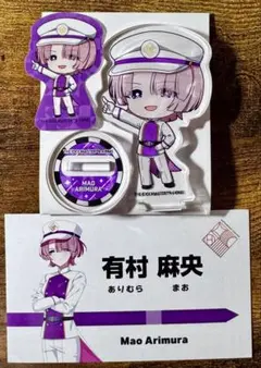 学マス　有村麻央　東京駅　アクリルスタンド　特典カード　フレークシール