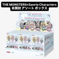 未開封 アソートボックス ザモンスターズ サンリオキャラクターズ ラブブ コラボ