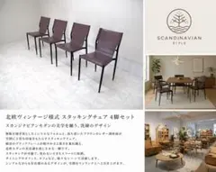 北欧ヴィンテージ様式 スカンジナビアンモダン ダイニングチェア 4脚 