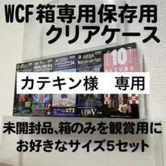 カテキン様　専用　WCF クリアケース
