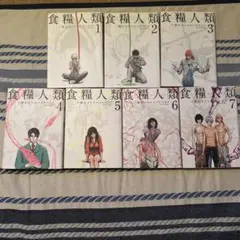 食糧人類 全巻セット 1-7巻☆まとめ売り