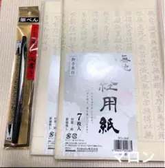 ラスト☆新品☆【今月購入】写経用紙　14枚と筆ペンセット