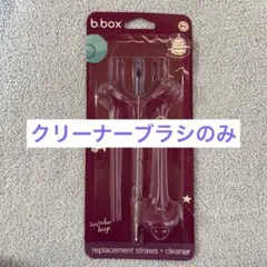 b.box ビーボックス マグ 専用クリーナーブラシ