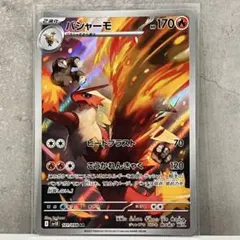 バシャーモ AR スカーレット&バイオレット 拡張パック ロケット団の栄光 キ…のサムネイル