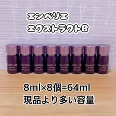 メナード エンベリエ エクストラクトB 8ml×8個＝64ml メナード エンベリエ エクストラクトB 8ml×8個＝64ml - メルカリ