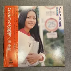 送料込み！南沙織　ひとかけらの純情　LP