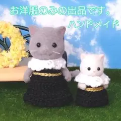 【ハンドメイド】シルバニア 姉妹おそろい きせかえ　2着セット 黒ワンピース