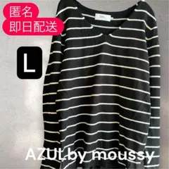 【美品】AZUL by moussy ボーダーニット Lサイズ Ｖネック　白黒