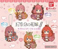 五等分の花嫁∬ ラバーマスコットセット