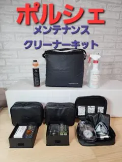 ポルシェ 洗車セット クリーニング メンテナンス エアゲージ