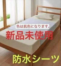 防水シーツ　新品未使用のサムネイル