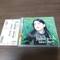 持田真樹/明日の色