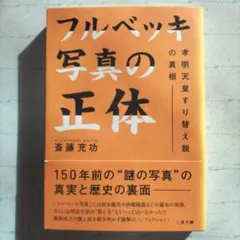 2026年最新】フルベッキ写真の人気アイテム - メルカリ
