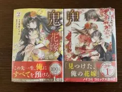 新品　「鬼の花嫁　1.2」