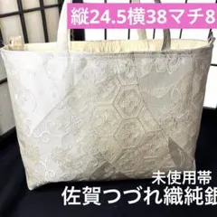 帯リメイクバック、ハンドメイドバック、未使用帯純銀糸佐賀つづれ織袋帯、サブバック
