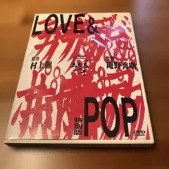ラブ&ポップ('98ラブ&ポップ製作機構) 特別版 ラブ&ポップ('98ラブ&ポップ製作機構)DVD - メルカリ