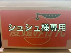 シュシュ様専用　15キロ