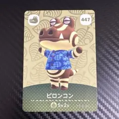 どうぶつの森 amiiboカード ピロンコン 447