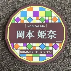 瀬戸口心月 乃木坂46 真夏の全国ツアー2026 B賞 ラバーコースター 大阪