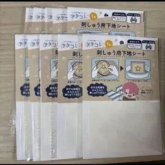 【新品】刺繍用下地シート　ぬい活　10枚セット　まとめ売りのサムネイル