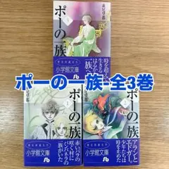 ポーの一族 全3巻セット 小学館文庫 萩尾望都 帯付き