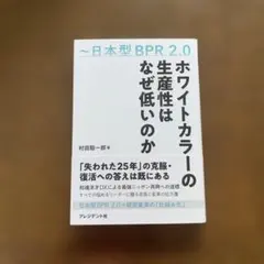 ホワイトカラーの生産性はなぜ低いのか : 日本型BPR2.0 - メルカリ
