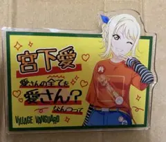 ラブライブ 虹ヶ咲 宮下愛 ヴィレッジヴァンガード アクリルバッジ