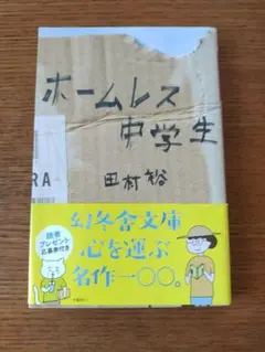 ホームレス中学生 田村裕 幻冬舎文庫