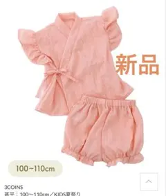 甚平　ピンク 100-110cm スリーコインズ