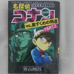 名探偵コナンvs.黒ずくめの男達 PART2