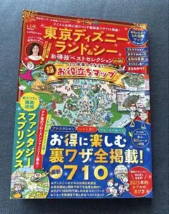 東京ディズニーランド&シーお得技ベストセレクション mini
