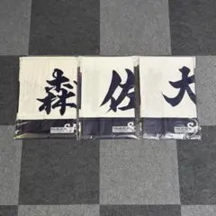 森下　佐藤輝　大山　侍ジャパン漢字タオル 阪神タイガース 森下 佐藤輝 大山 侍ジャパン タオル - メルカリ