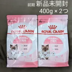 400g 2袋 成長前期の子猫用 母猫用 子猫用 ロイヤルカナン ステージ2
