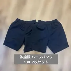 体操服 ハーフパンツ 2枚セット 130 ネイビー 紺 ズボン