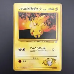 旧裏 マチスのピカチュウ ポケモンジム第2弾 クチバシティジム マチス