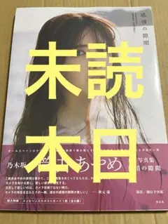 乃木坂46 筒井あやめ　写真集　感情の隙間　未読　本日