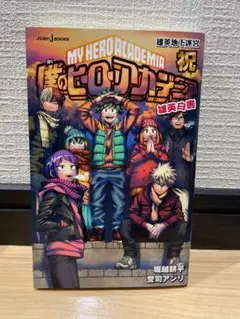 僕のヒーローアカデミア 雄英白書　祝