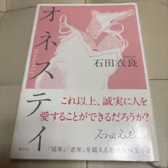 オネスティ 石田衣良 集英社